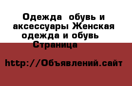 Одежда, обувь и аксессуары Женская одежда и обувь - Страница 476 